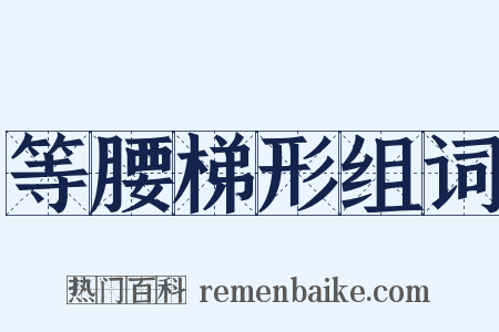 等腰梯形组词是什么意思的图片